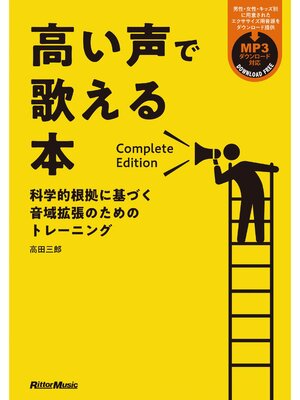 cover image of 高い声で歌える本 Complete Edition
